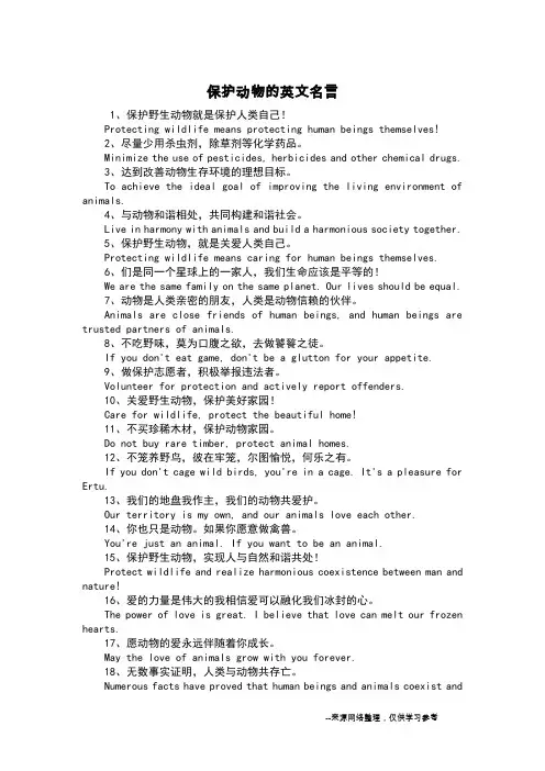 保护动物的英文名言