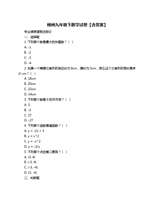 郴州九年级下数学试卷【含答案】