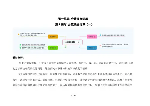 北师大版小学数学六年级上册第二单元第1课时《分数混合运算(一)》示范课教案