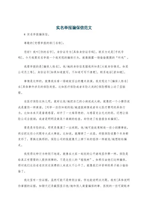 实名举报骗保信范文