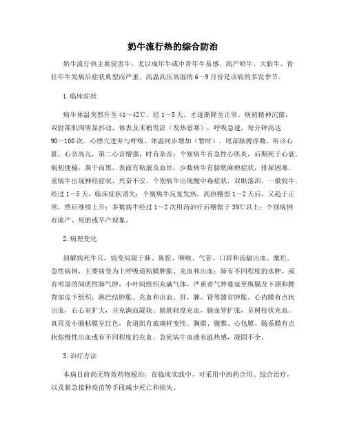 奶牛流行热的综合防治