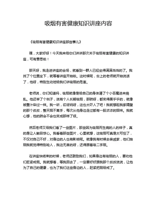 吸烟有害健康知识讲座内容