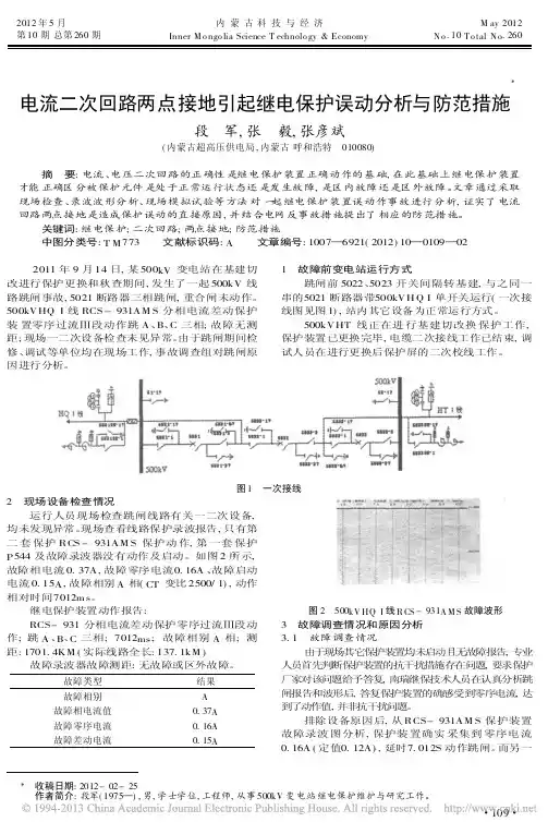 电流二次回路两点接地引起继电保护误动分析与防范措施