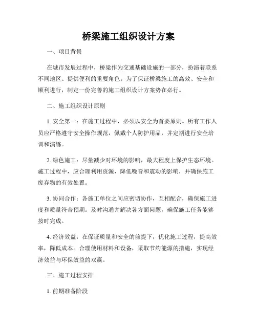 桥梁施工组织设计方案