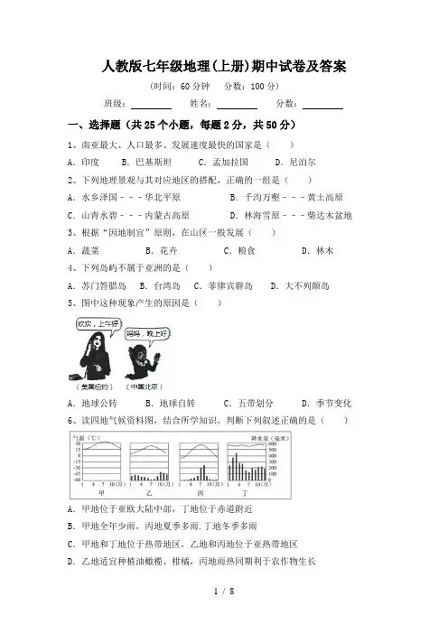 人教版七年级地理(上册)期中试卷及答案
