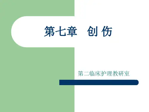 第七章   创伤