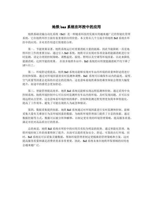 地铁bas系统在环控中的应用