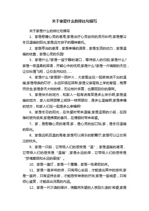 关于家是什么的排比句描写