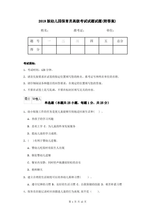 2019版幼儿园保育员高级考试试题试题(附答案)