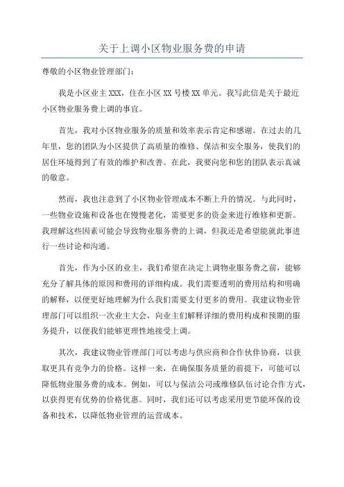 关于上调小区物业服务费的申请