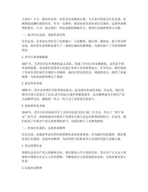 教师追寻红色足迹演讲稿