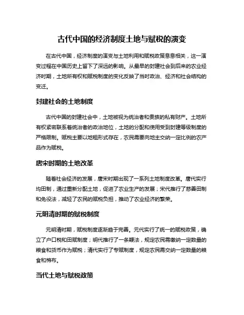 古代中国的经济制度土地与赋税的演变