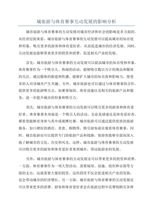 城旅游与体育赛事互动发展的影响分析