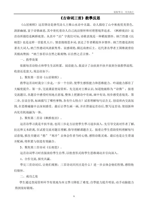 语文五年级上册 古诗词三首 教学反思1