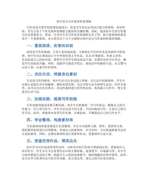 初中语文写作素材积累策略(含学习方法技巧、例题示范教学方法)