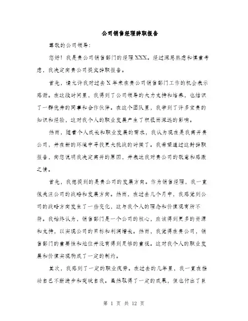 公司销售经理辞职报告（4篇）