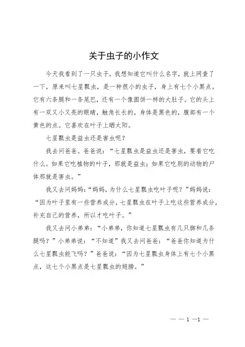 关于虫子的小作文