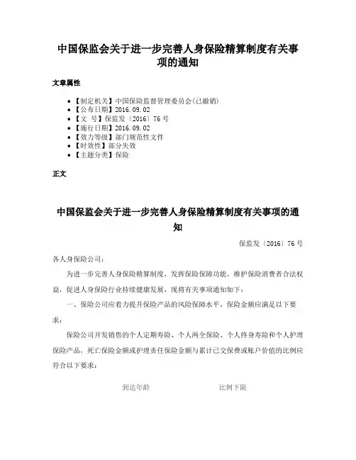 中国保监会关于进一步完善人身保险精算制度有关事项的通知