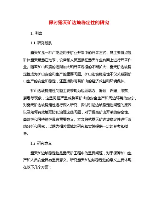 探讨露天矿边坡稳定性的研究