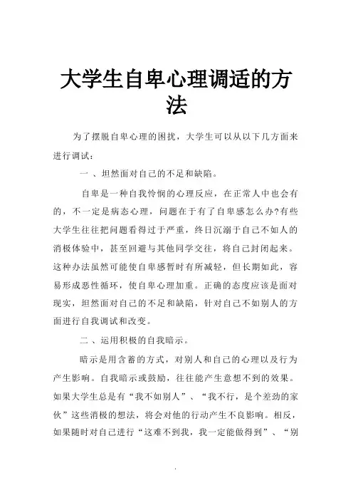 大学生自卑心理调适的方法