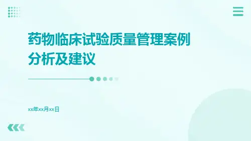 药物临床试验质量管理案例分析及建议