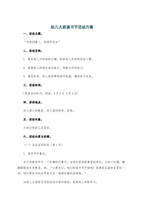 幼儿大班读书节活动方案