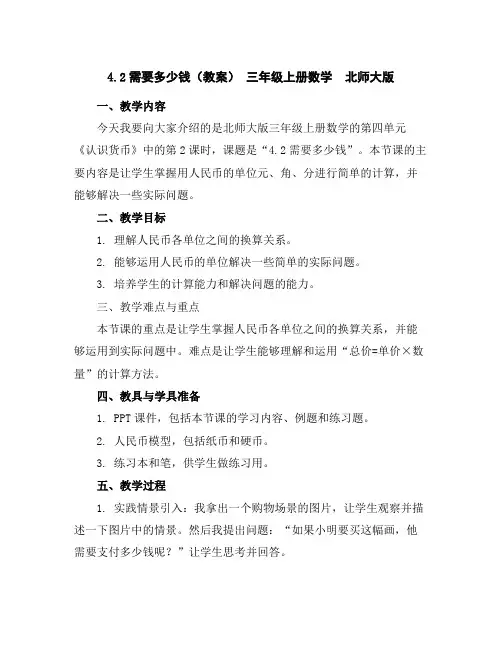 4.2需要多少钱(教案)-三年级上册数学北师大版