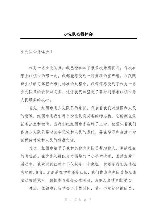 少先队心得体会