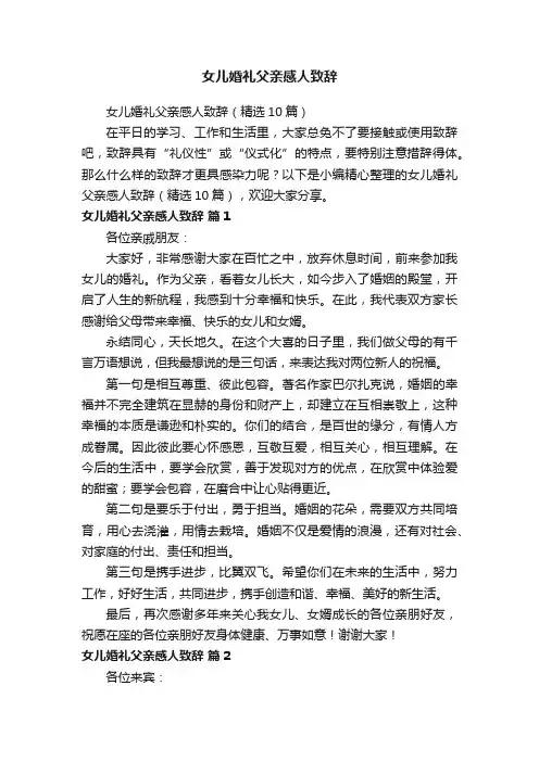 女儿婚礼父亲感人致辞（精选10篇）