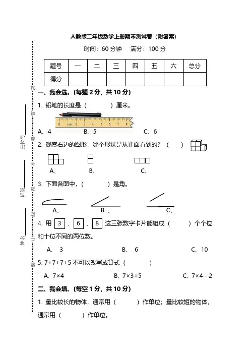 人教版二年级数学上册期末测试卷(4套)(及答案)