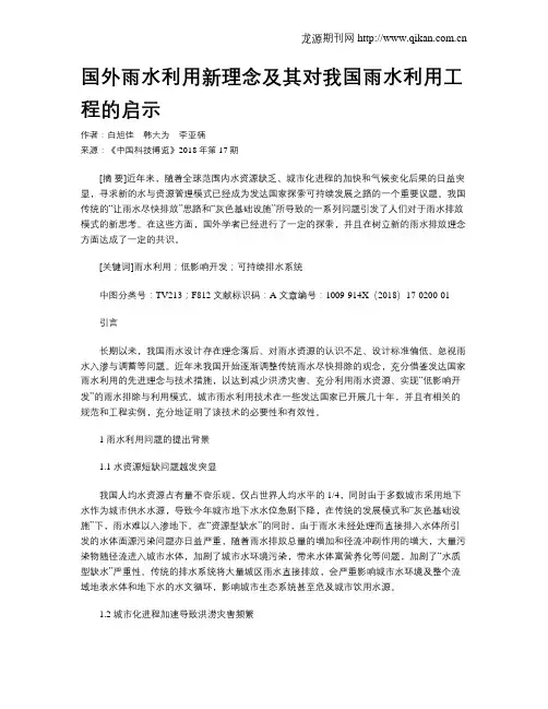 国外雨水利用新理念及其对我国雨水利用工程的启示