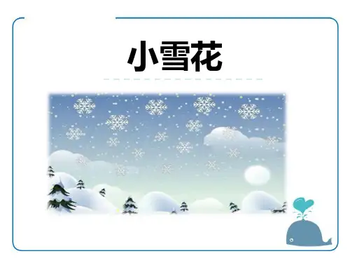 《小雪花》-PPT标准课件