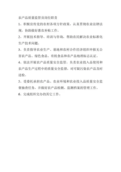 农产品质量监管员岗位职责