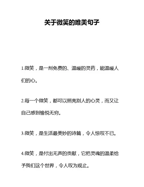 关于微笑的唯美句子