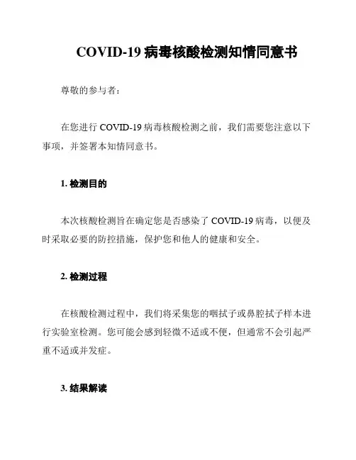 COVID-19病毒核酸检测知情同意书