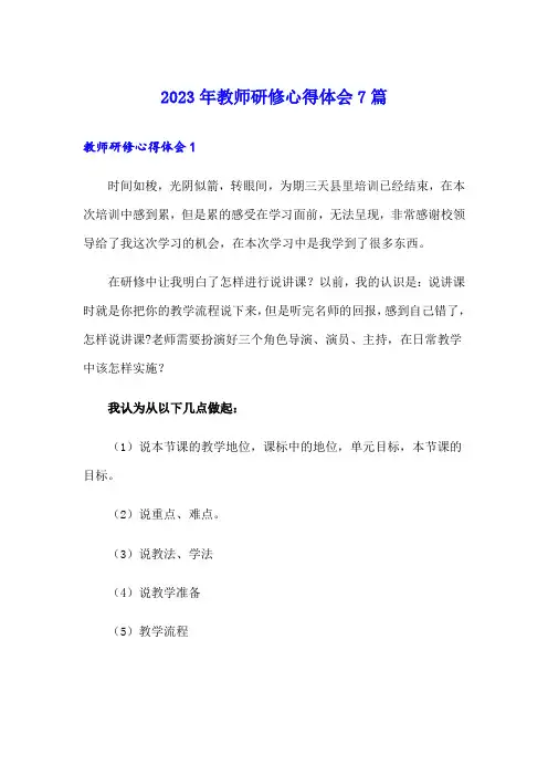 2023年教师研修心得体会7篇