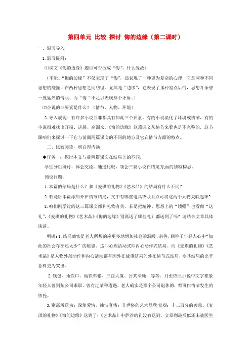 九年级语文上册第四单元比较探讨悔的边缘第二课时教案北师大版