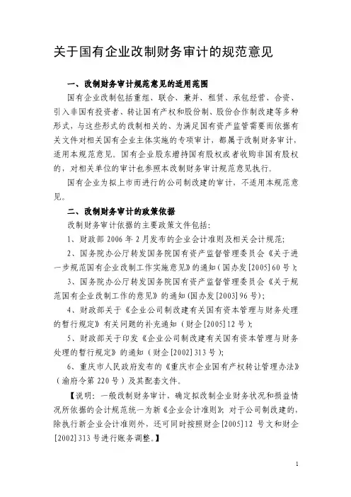 关于国有企业改制财务审计的规范意见
