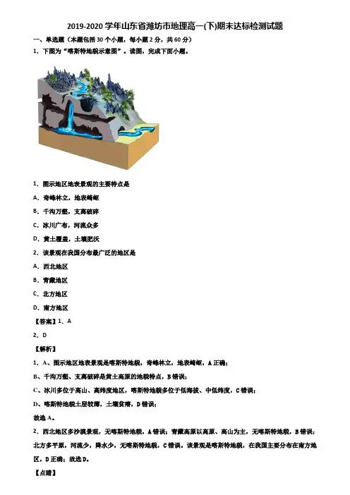 2019-2020学年山东省潍坊市地理高一(下)期末达标检测试题含解析