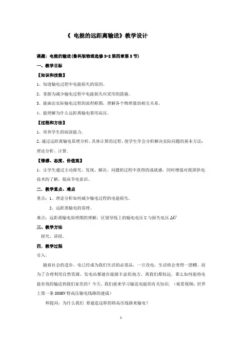 高中物理_电能的远距离传输教学设计学情分析教材分析课后反思