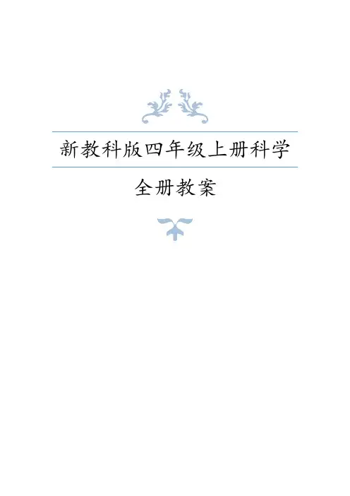 新教科版(2017版)小学四年级上册科学全册教案设计及备课参考(含单元知识点、测试卷)