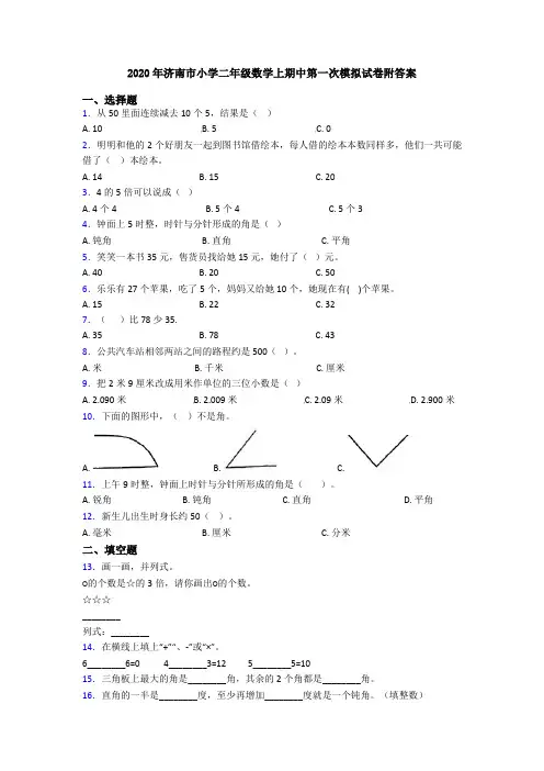 2020年济南市小学二年级数学上期中第一次模拟试卷附答案