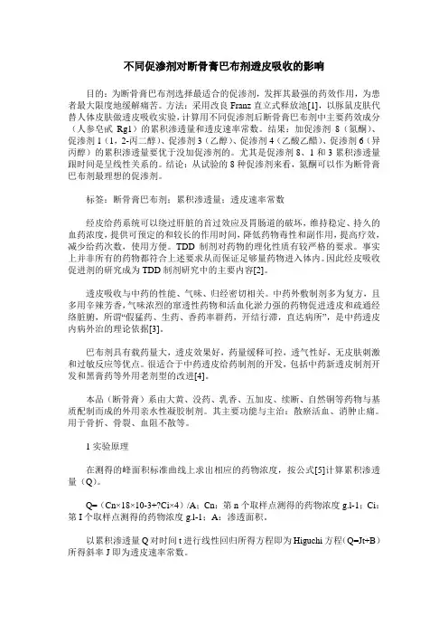 不同促渗剂对断骨膏巴布剂透皮吸收的影响