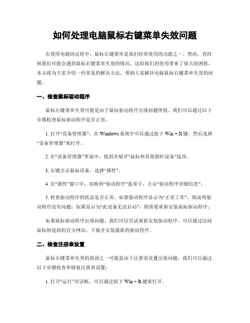 如何处理电脑鼠标右键菜单失效问题
