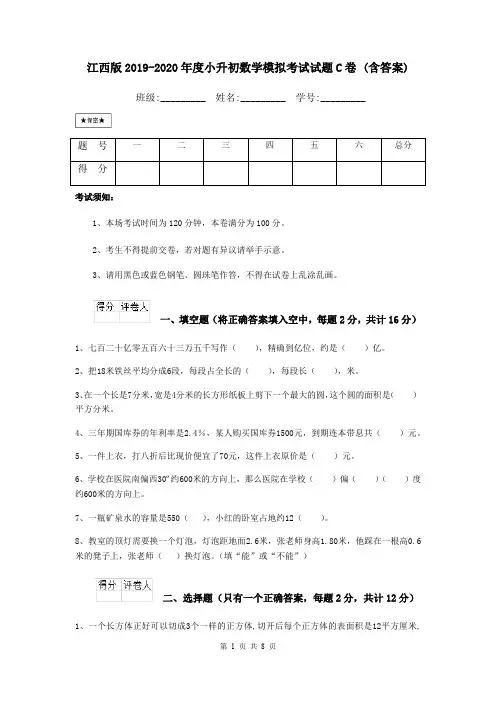 江西版2019-2020年度小升初数学模拟考试试题C卷 (含答案)