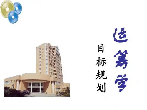 目标规划