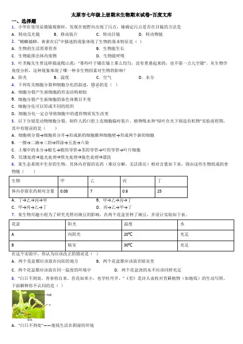太原市七年级上册期末生物期末试卷-百度文库