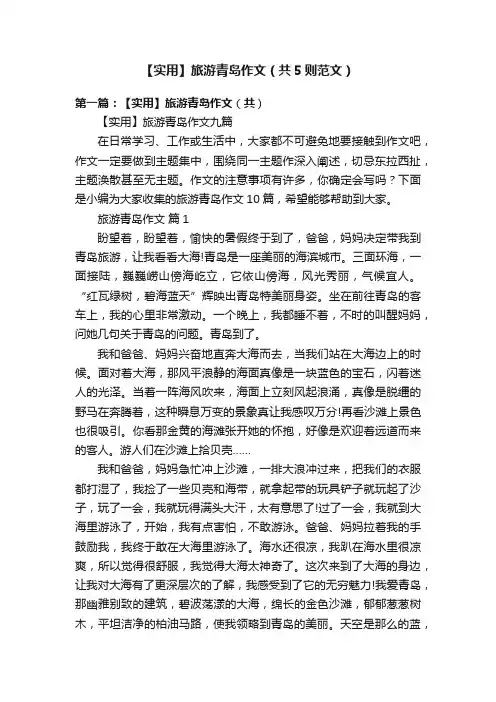 【实用】旅游青岛作文（共5则范文）