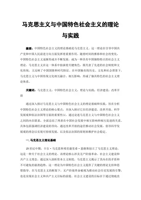 马克思主义与中国特色社会主义的理论与实践