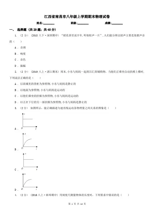 江西省南昌市八年级上学期期末物理试卷
